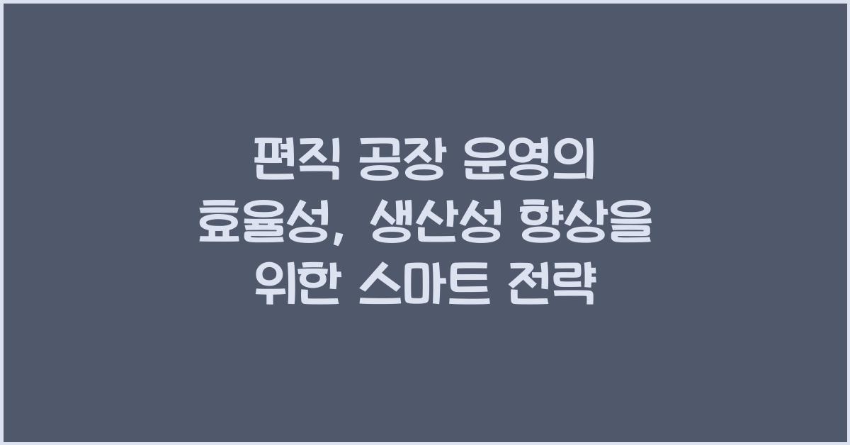 편직 공장 운영의 효율성: 생산성 향상을 위한 전략