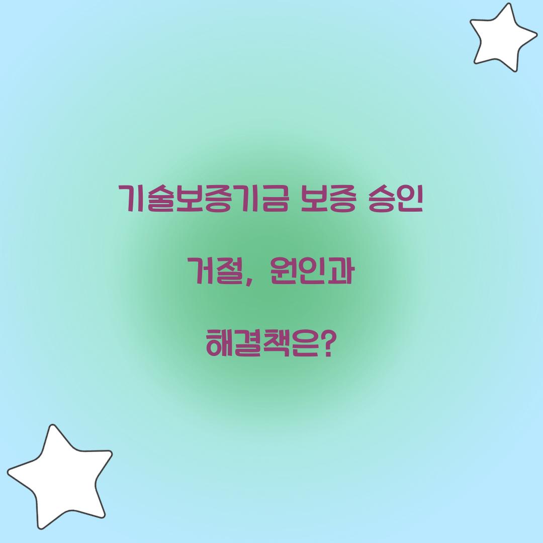 기술보증기금 보증 승인 거절