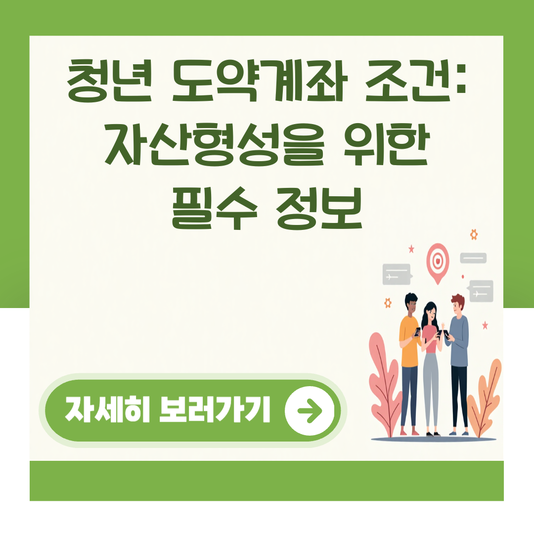 청년 도약계좌 조건: 자산형성을 위한 필수 정보 대표 이미지