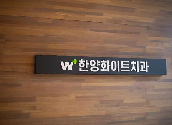 한양화이트치과의원