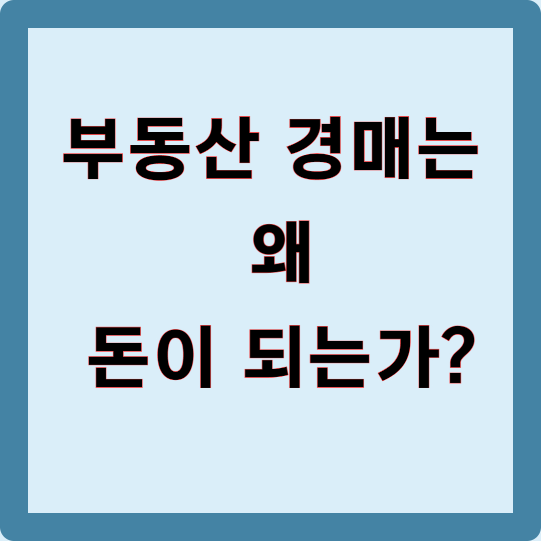 부동산 경매는 왜 돈이 되는가?