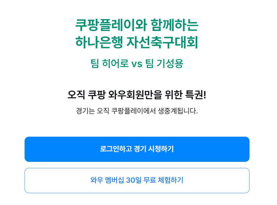 임영웅 하나은행 자선축구대회 생중계
