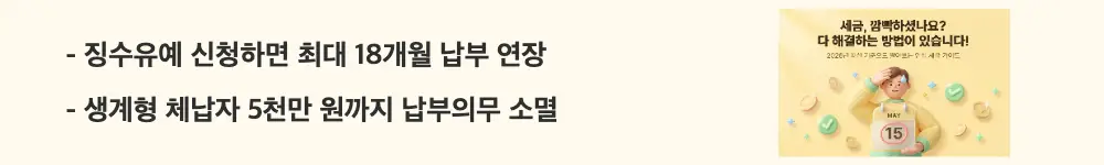 세금체납: "징수유예 신청하면 최대 18개월 납부 연장 / 생계형 체납자 5천만 원까지 납부의무 소멸"이라는 문구가 포함된 웹배너 이미지. 이 이미지는 세금 체납 해결을 위한 징수유예&middot;분납&middot;납부의무 소멸 등 구제제도를 시각적으로 전달하며, 블로그의 세금 체납 해결 방법과 관련된 내용을 설명함