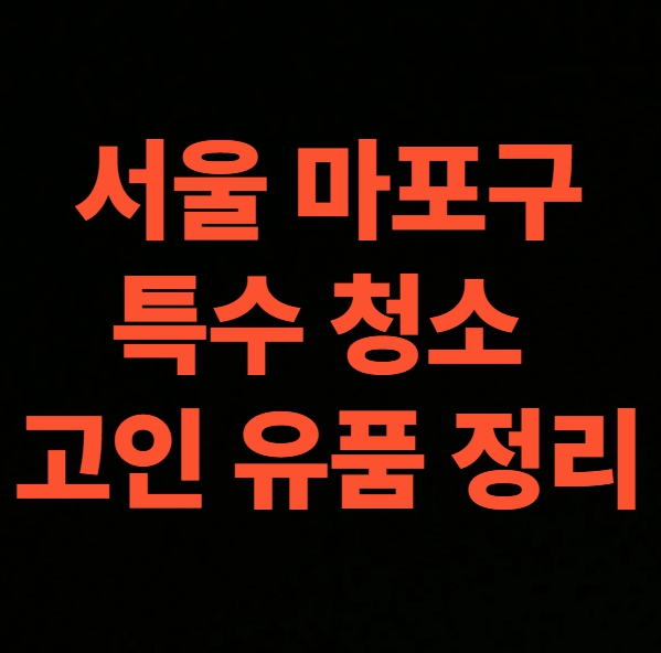 서울 마포구 유품정리 업체 후기 특수청소