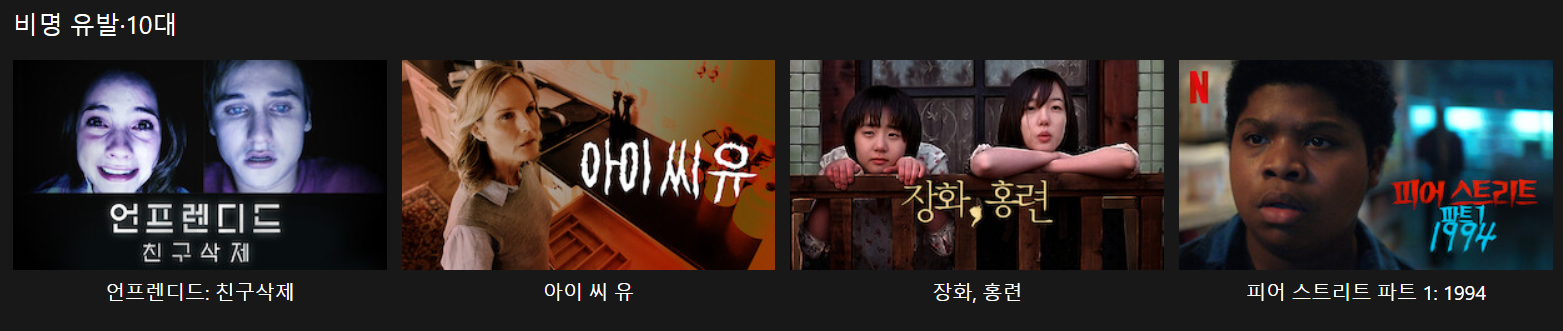 언프렌디드,아이씨유,장화홍련,피어스트리트,트라이앵글,서스페이라,오피스,부산행