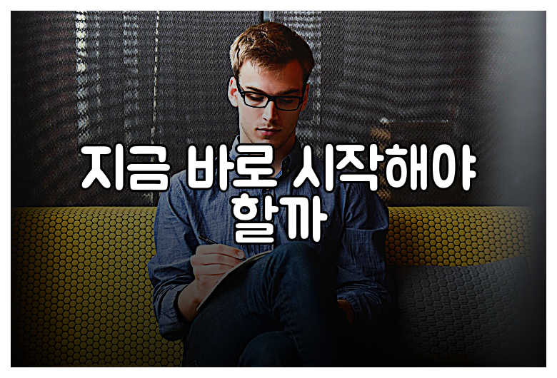 지금 바로 시작해야 할까