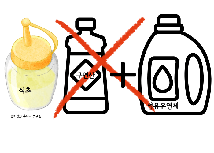 식초/구연산과 섬유유연제 같이 사용하면 안된다는 이미지