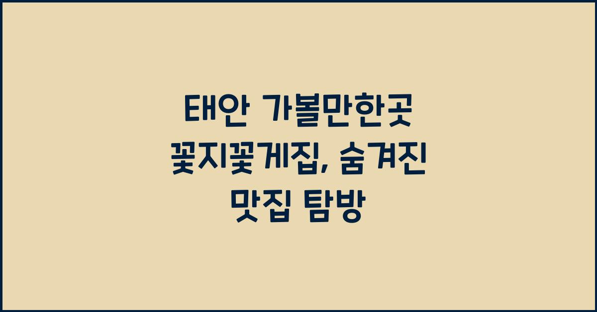 태안 가볼만한곳 꽃지꽃게집
