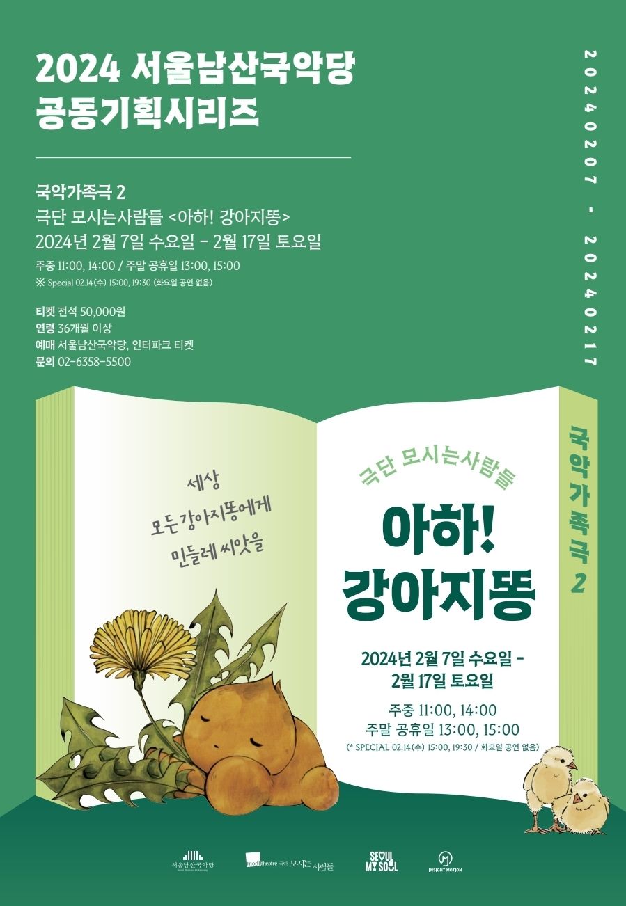 서울남산국악당 아하 강아지똥 연극 티켓 예매 방법