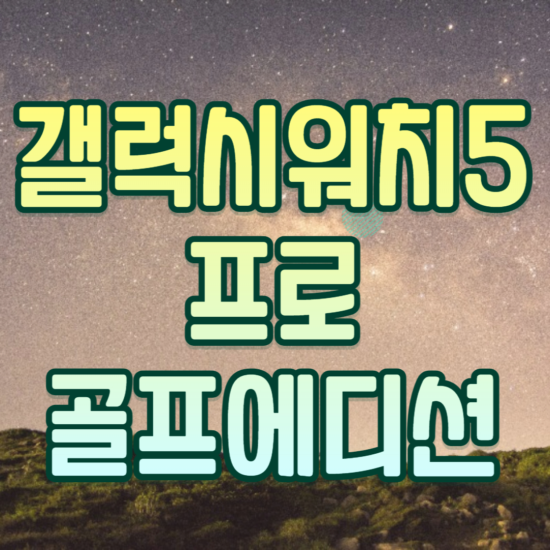 갤럭시워치5 프로 골프에디션