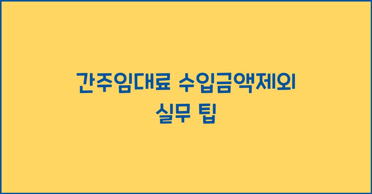 간주임대료 수입금액제외