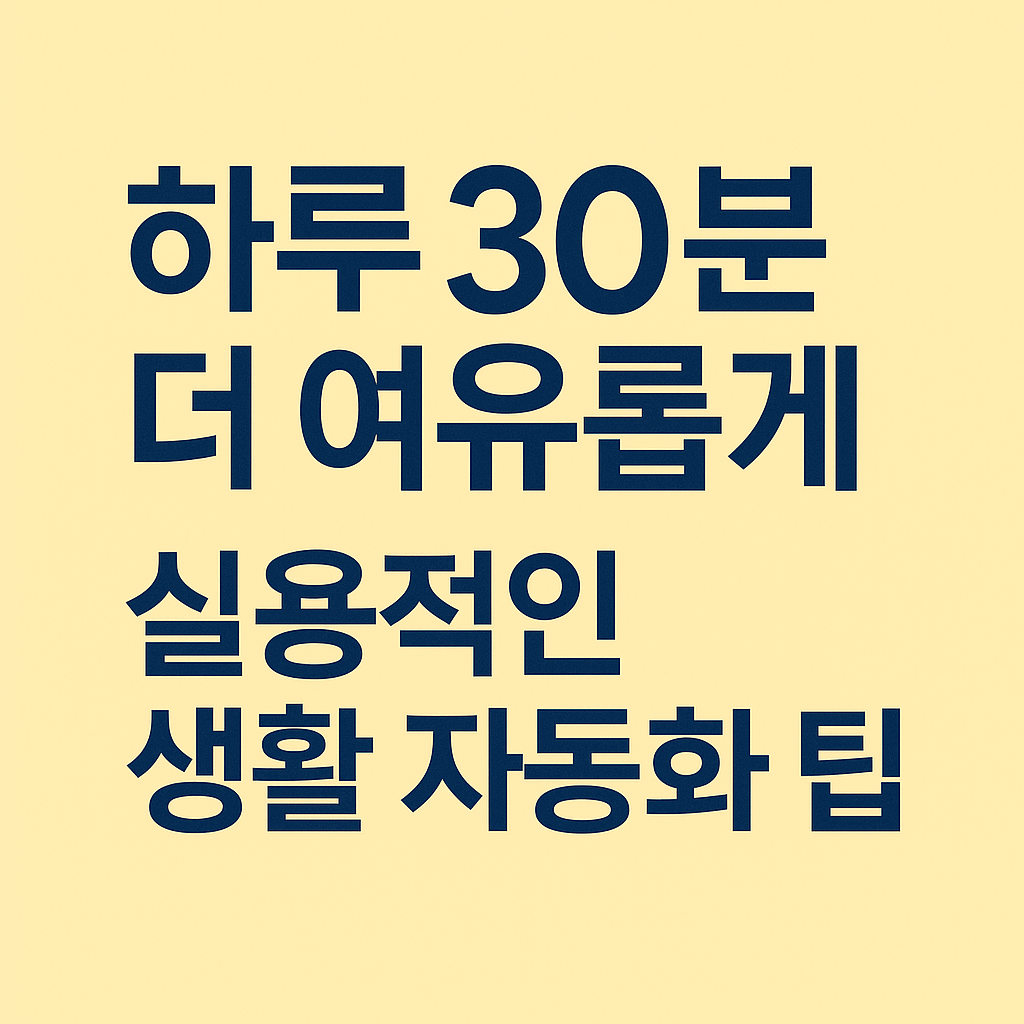 실용적인 생활 자동화 팁