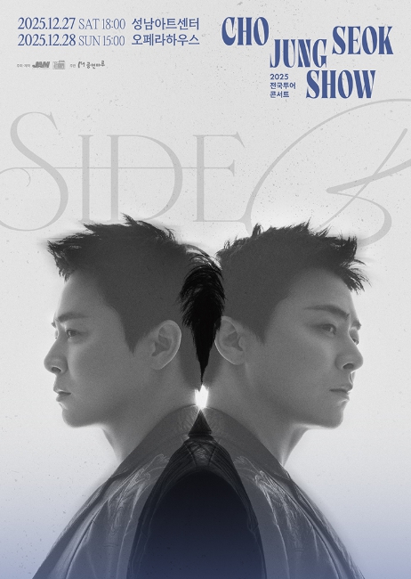 2025 조정석 SHOW: SIDE B-성남 포스터