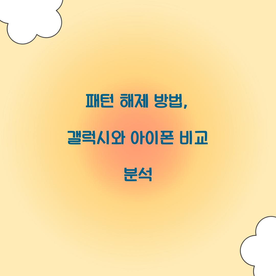 패턴 해제 방법