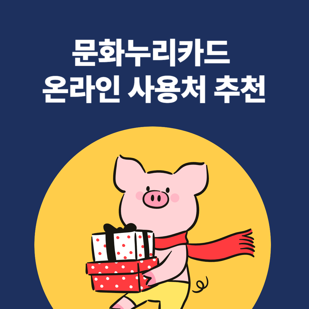 문화누리카드 온라인 사용처 추천 및 정부 지원금 혜택 총정리