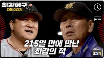 최강야구3 강릉영동대 1차전 : '최강의 적을 압도하라'(7월1일)