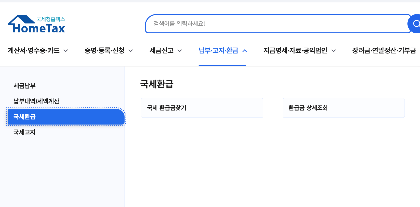 홈텍스-국세 환급 메뉴