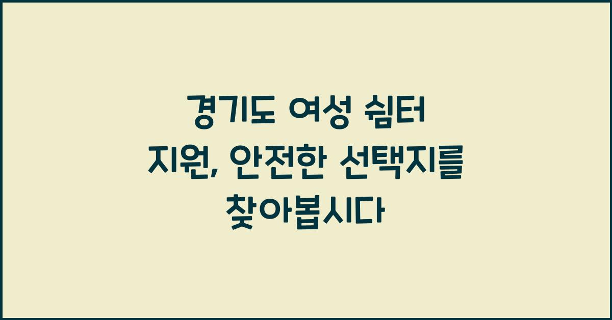 경기도 여성 쉼터 지원  