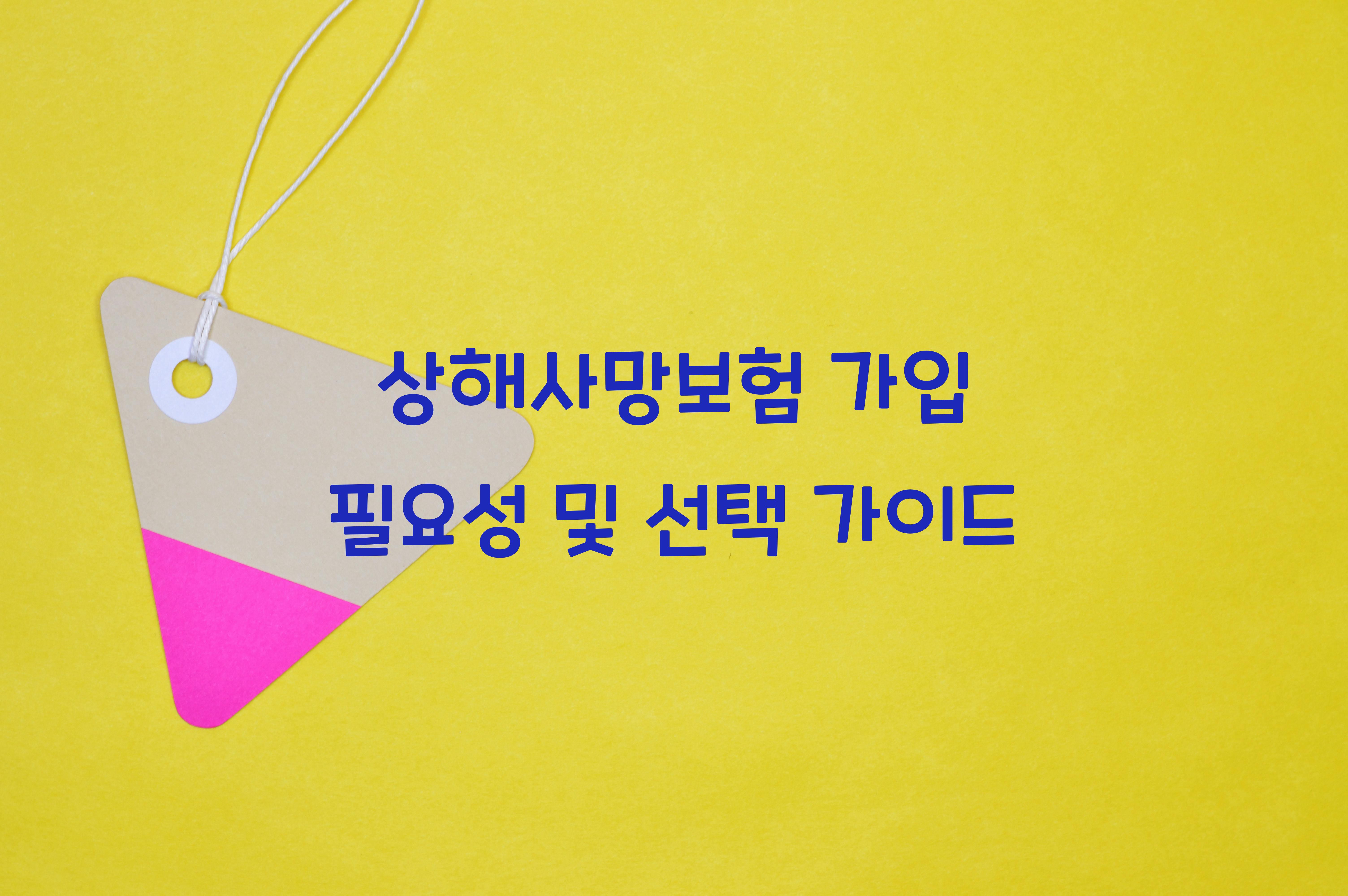 상해사망보험 가입 필요성