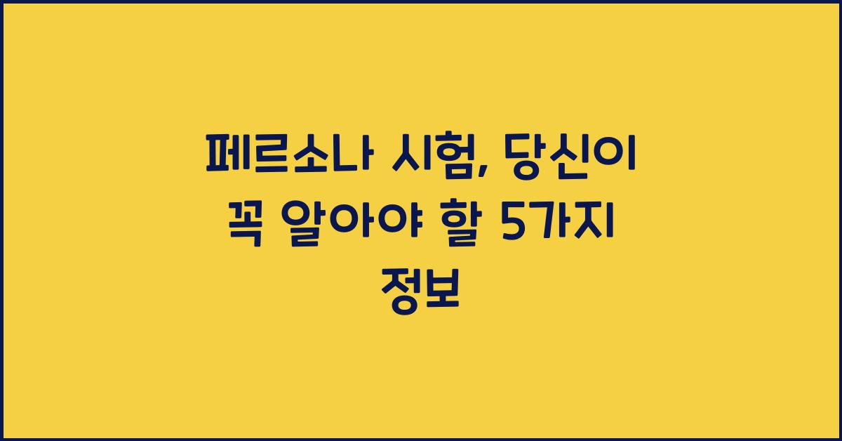 페르소나 시험