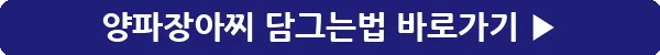 button_양파장아찌 담그는법_17