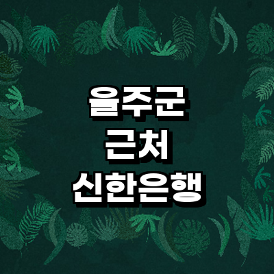 울산 울주군 신한은행