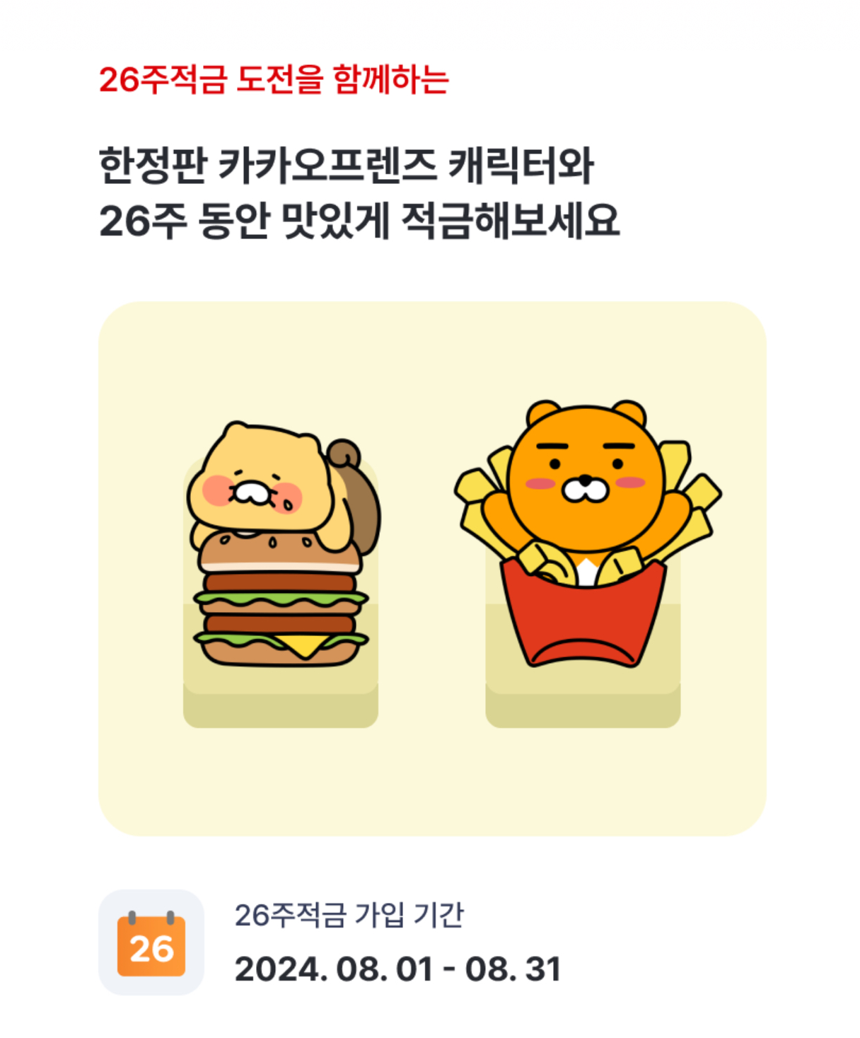 카카오뱅크 26주적금 with 맥도날드 가입하고 최대 60% 할인 혜택 받기