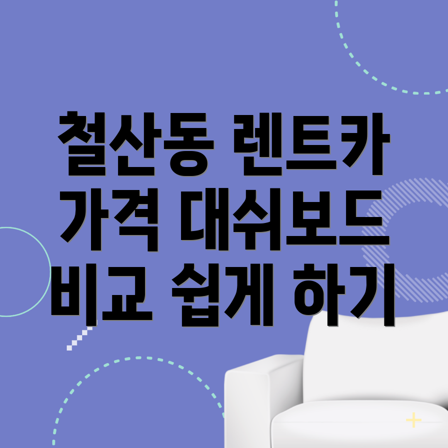 광명시 단기렌트카