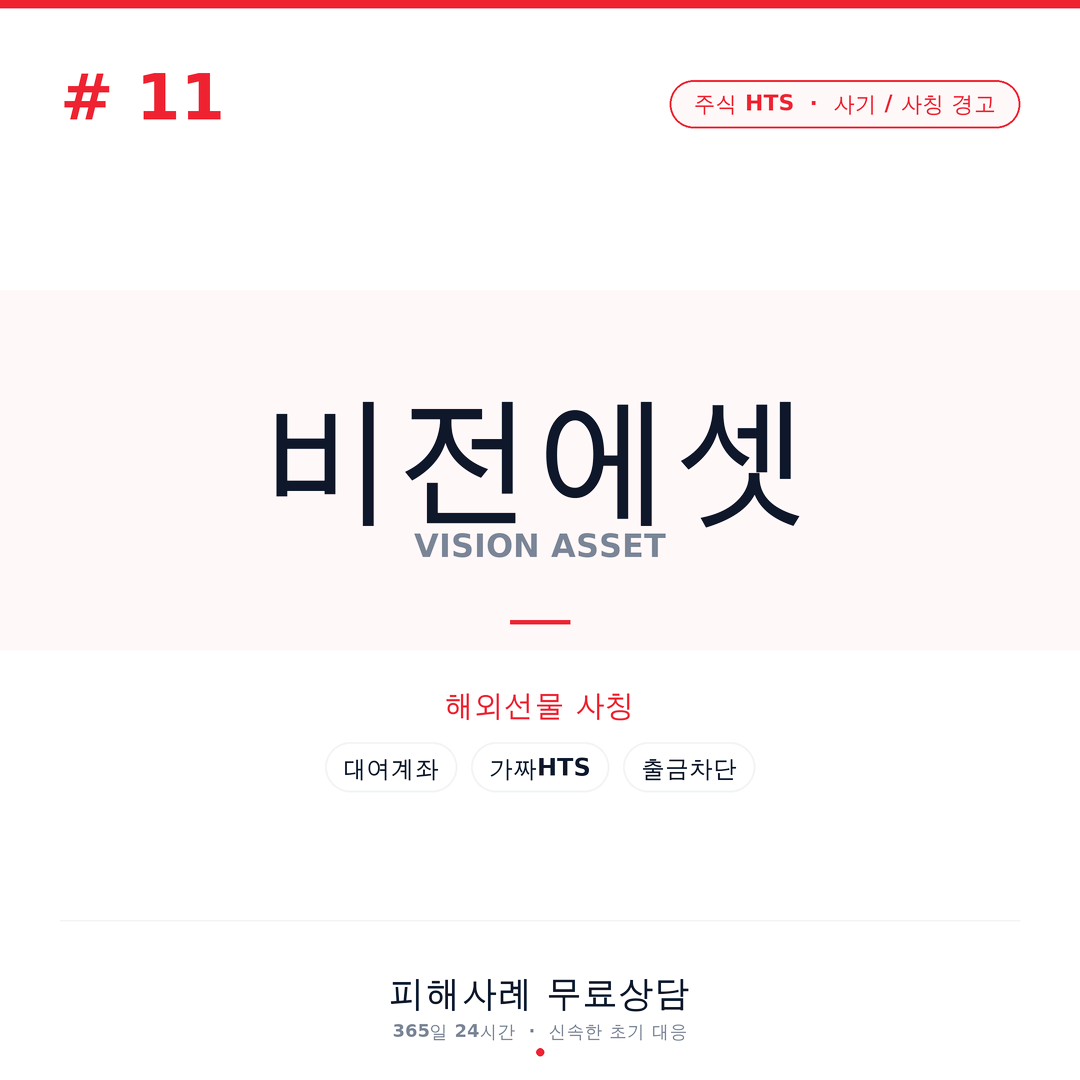 비전에셋, vsasset, vsasset100, 해외선물사기, 대여계좌사기, 가짜HTS, 리딩방사기, 투자사기, 해외선물리딩방, 카톡리딩방, 오픈채팅사기, 출금지연, 세금사기, 계좌인증비사기, 보증금사기, 메신저사기, 금융사기피해, 추가입금요구, 사설플랫폼사기, 투자주의