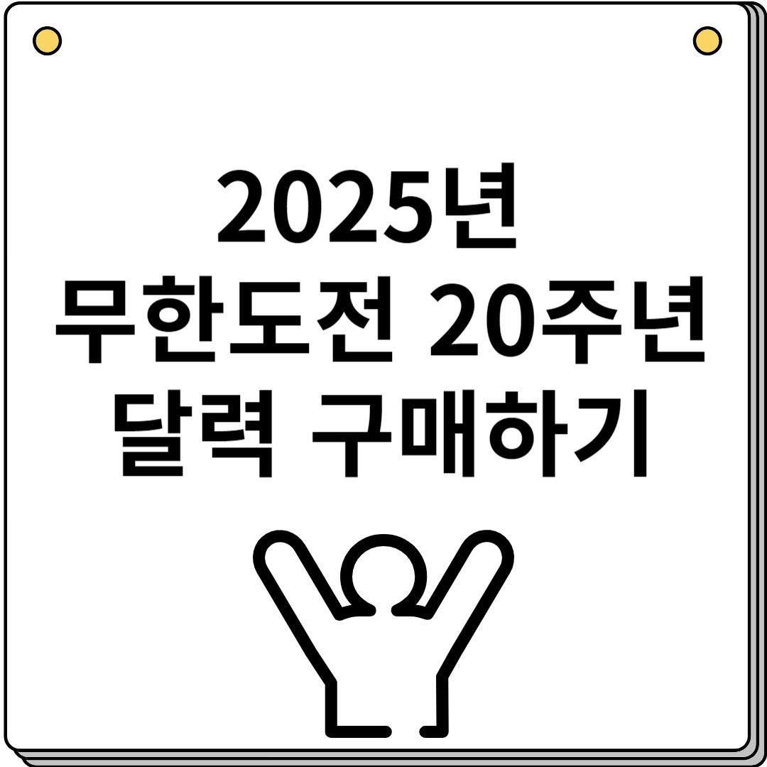 2025년 무한도전20주년 달력 구매하기