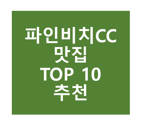 파인비치CC 근처 맛집