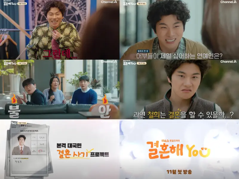 결혼해YOU의 주요 장면