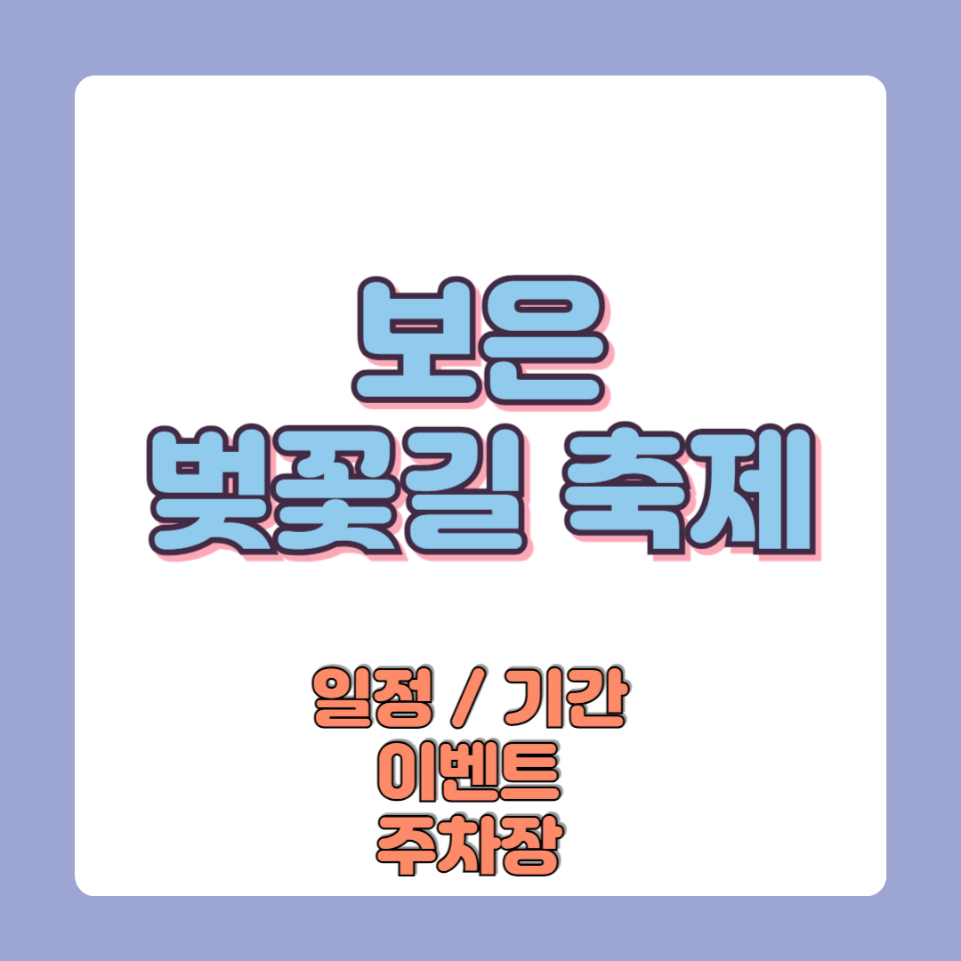 2025 보은 벚꽃길 축제 일정 기간 이벤트 주차장