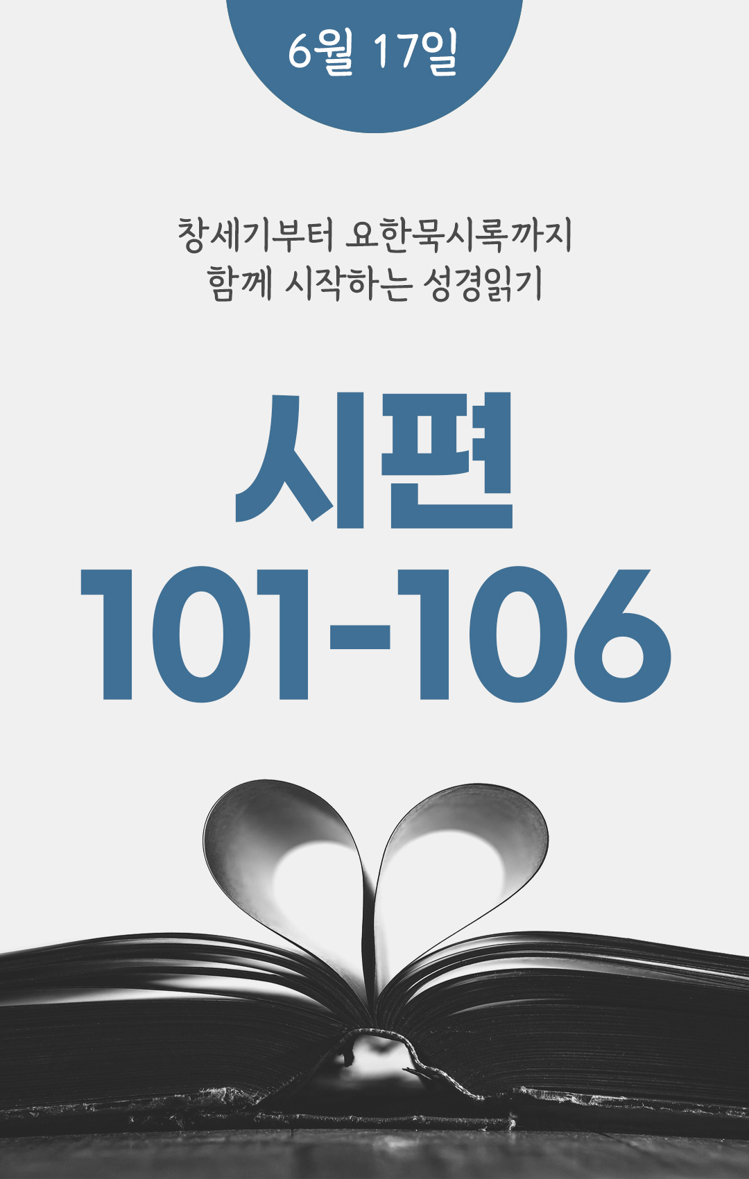 6월 17일 성경읽기 진도표