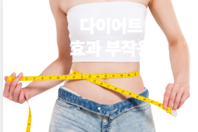 무궁화 다이어트 무궁핏 부작용 효과 후기 ㄷㄷ