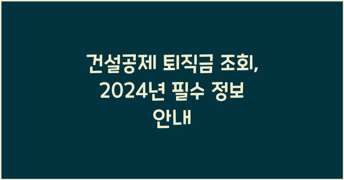건설공제 퇴직금 조회