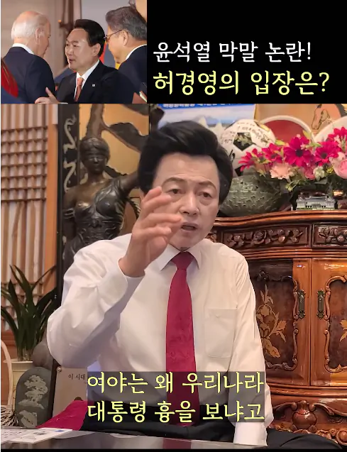 윤석열 바이든 mbc 선동 날조를 본 허경영