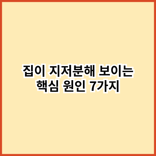 청소를 해도 집이 지저분해 보이는 진짜 이유 7가지 &ndash; 정리 전문가 시선으로 해부