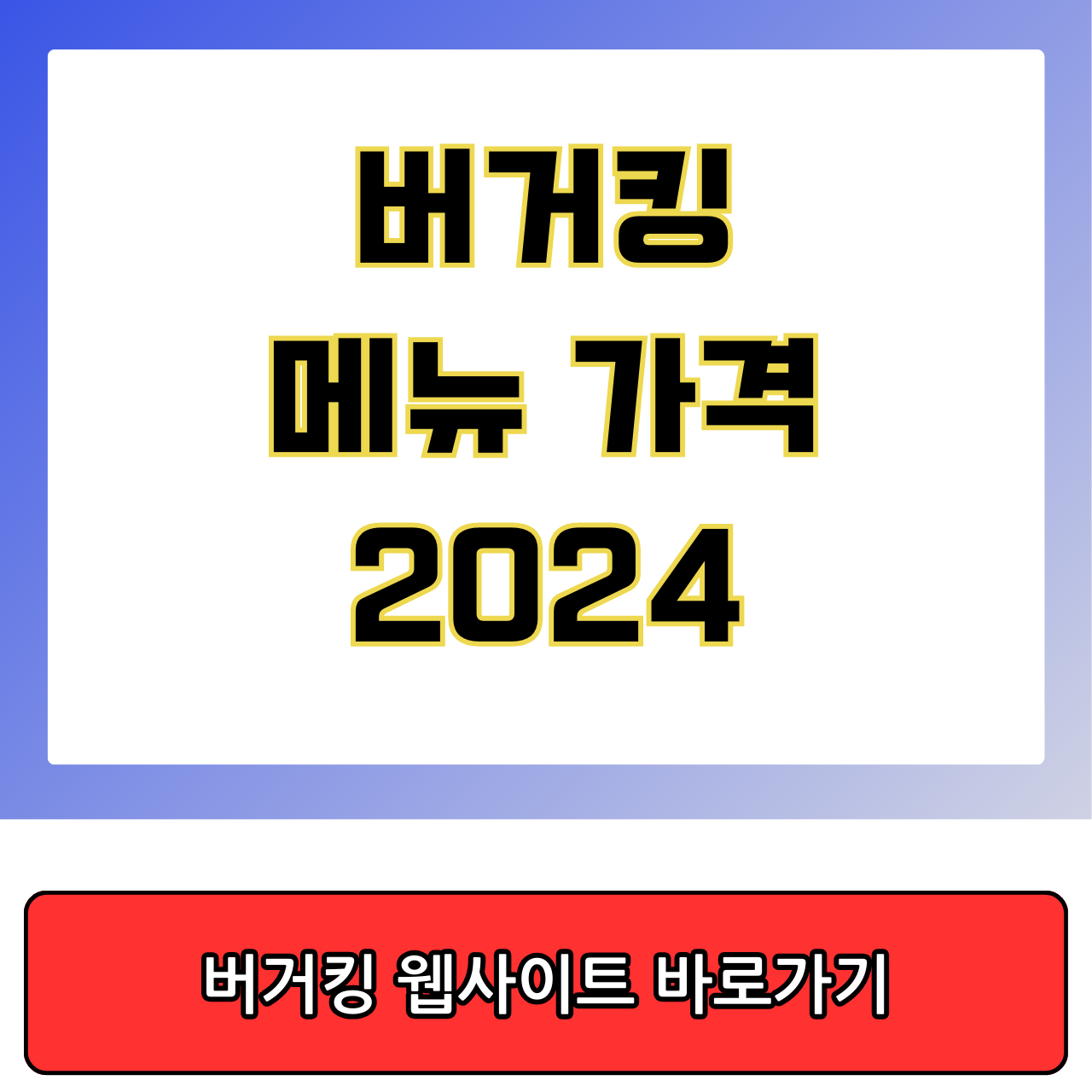 버거킹 메뉴 가격 총정리 (2024)