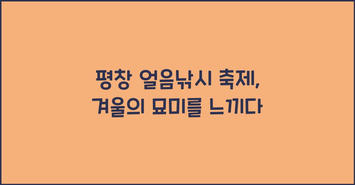 평창 얼음낚시 축제