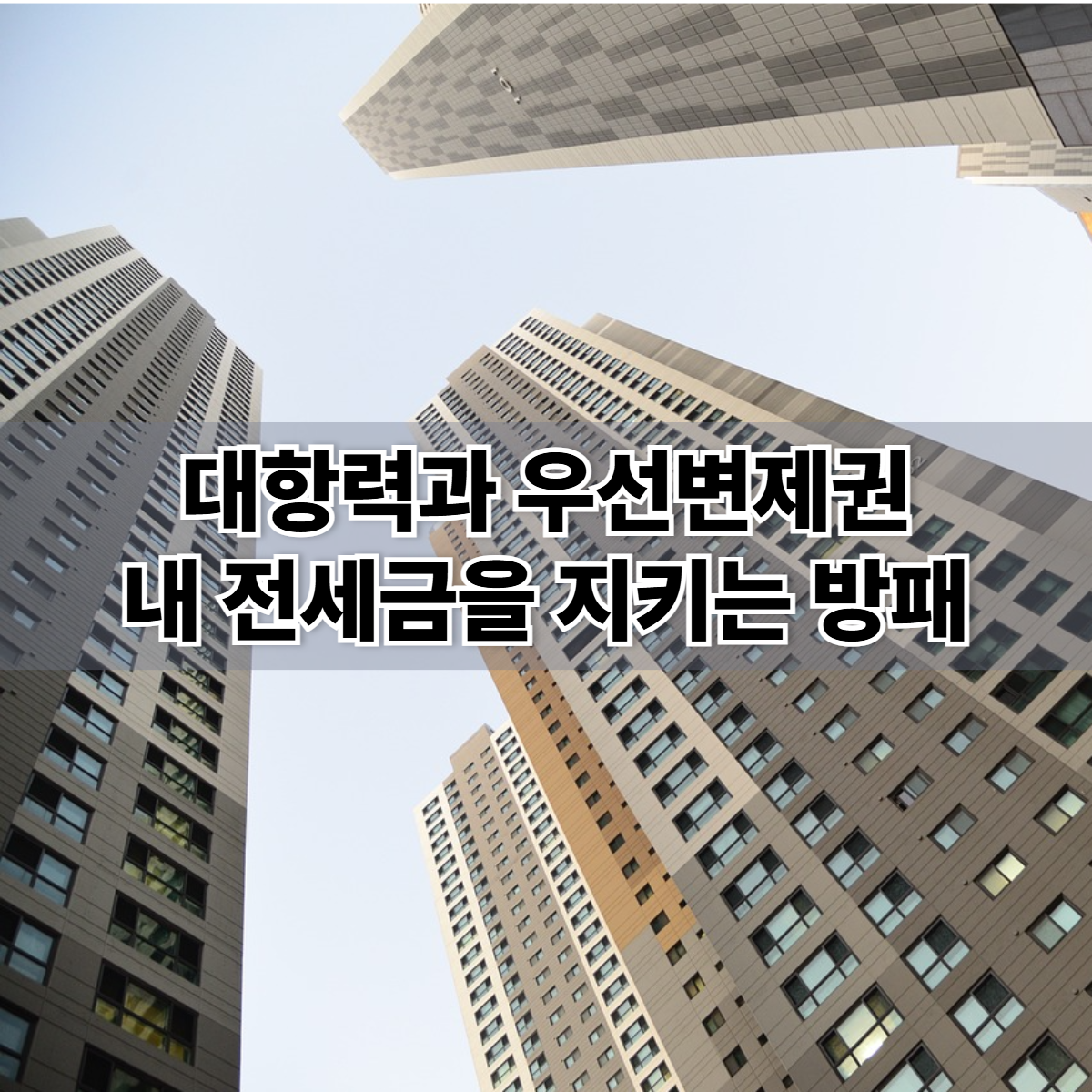 대항력과 우선변제권