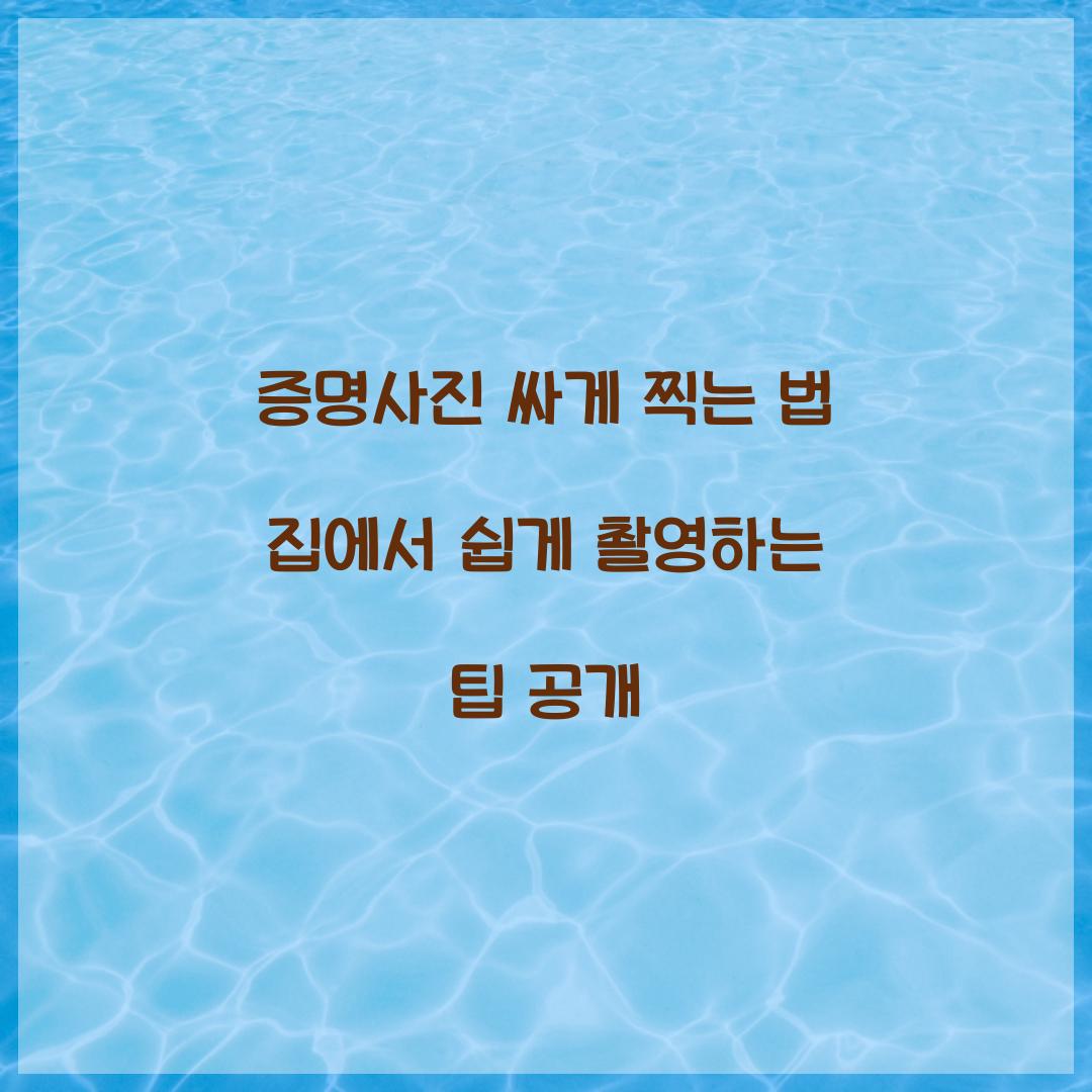 증명사진 싸게 찍는 법