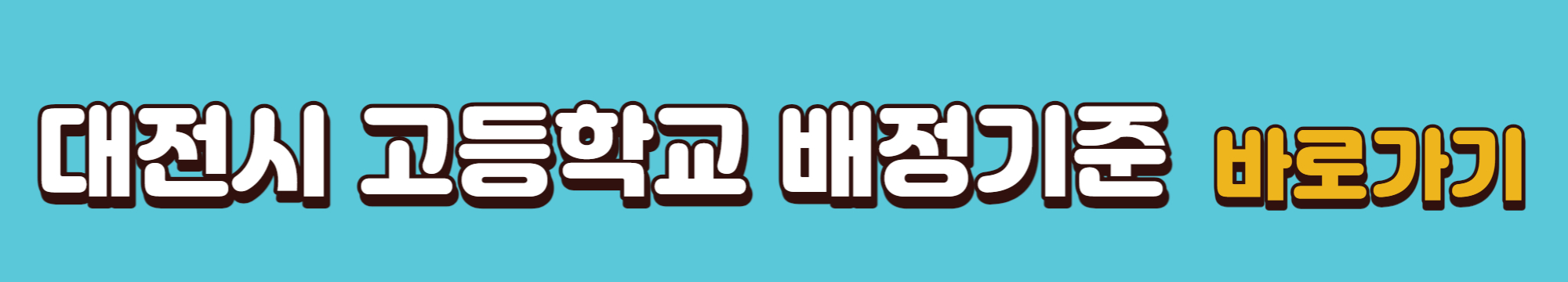 대전시-고등학교-배정기준-바로가기-링크