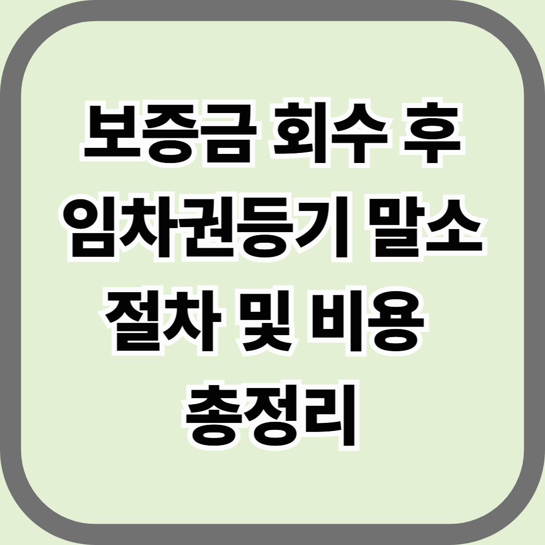 보증금 회수 후 임차권등기 말소 절차 및 비용 총정리 — 내 이름으로 잠갔던 등기, 직접 풀어야 끝난다