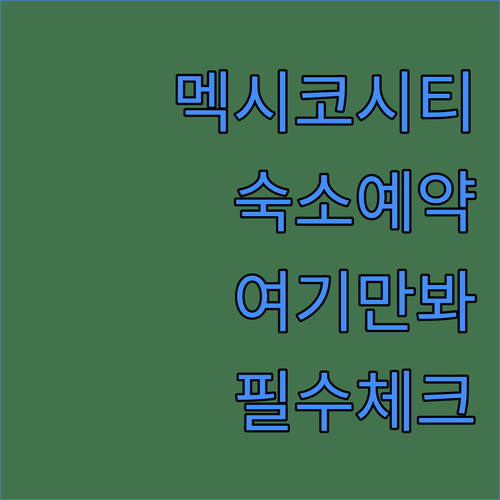 멕시코 시티 숙소 예약 전 필수 확인..