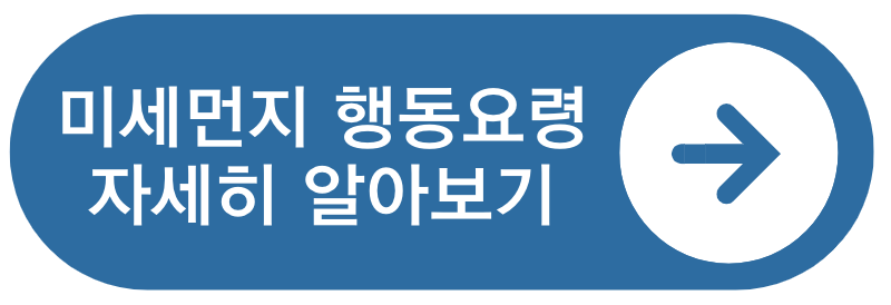 에어코리아 미세먼지 행동요령