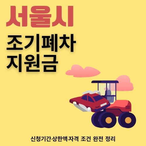 썸네일_서울_조기폐차_정보_안내