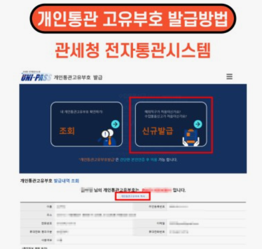 개인통관고유부호-발급
