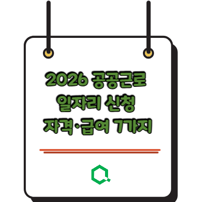 2026 공공근로 일자리 신청 자격&middot;급여 7가지 핵심