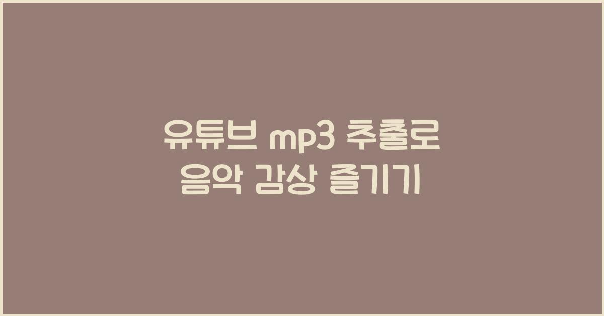 유튜브 mp3 추출